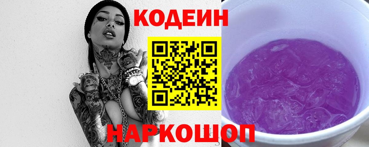 Кодеиновый сироп Lean Purple Drank  Вход с VPN  Чернушка 